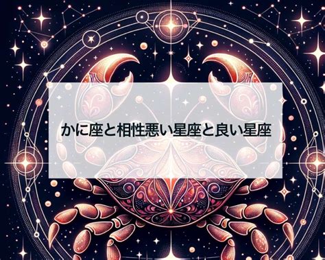 蟹 座 相性 悪い 星座